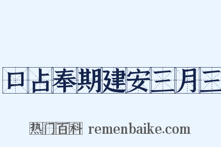 口占奉期建安三月三是什么意思的图片